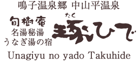 旬樹庵　名湯秘湯 うなぎ湯の宿　琢ひで