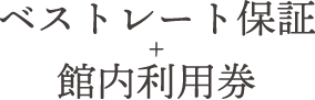 ベストレート保証+ご予約特典