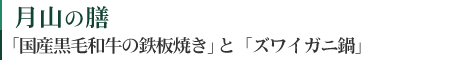 月山の膳