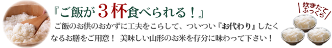 ご飯が3杯食べられる