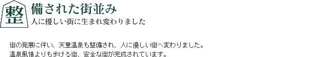 整備された街並み