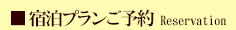 宿泊プランご予約