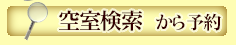 空室検索から予約