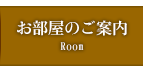 お部屋のご案内