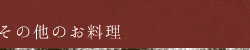 その他のお料理
